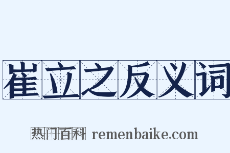 崔立之反义词是什么意思的图片